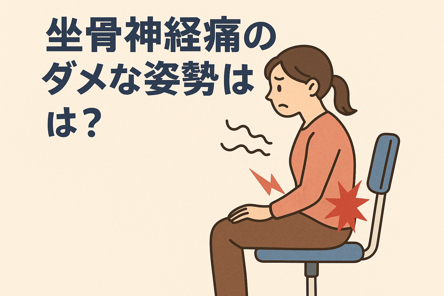 坐骨神経痛のダメな姿勢とは？